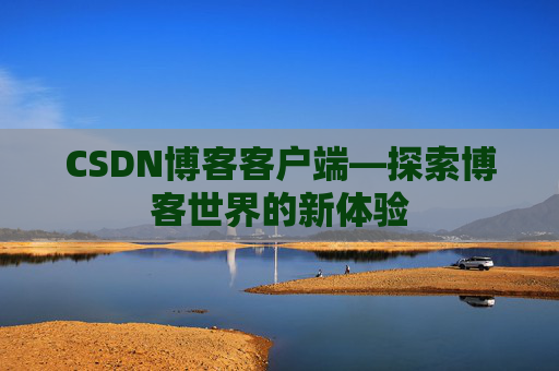 CSDN博客客户端—探索博客世界的新体验